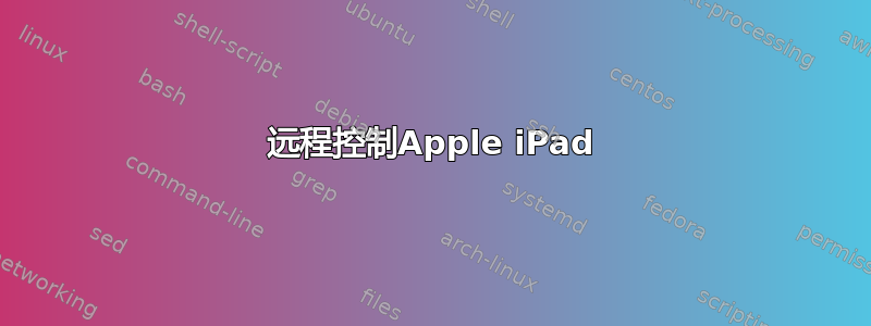 远程控制Apple iPad