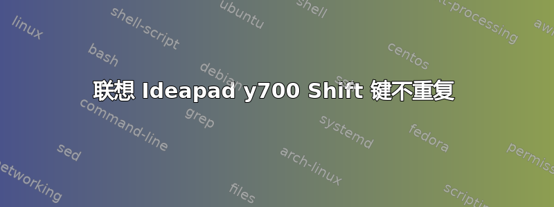 联想 Ideapad y700 Shift 键不重复