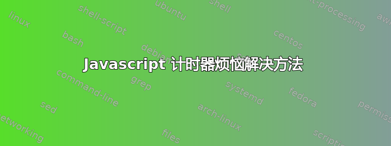 Javascript 计时器烦恼解决方法