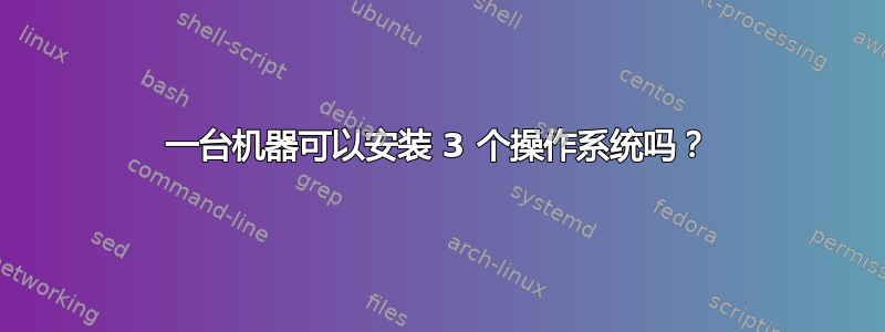 一台机器可以安装 3 个操作系统吗？