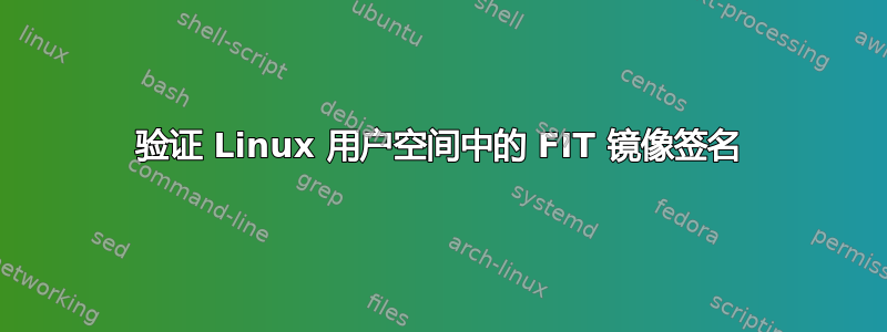 验证 Linux 用户空间中的 FIT 镜像签名