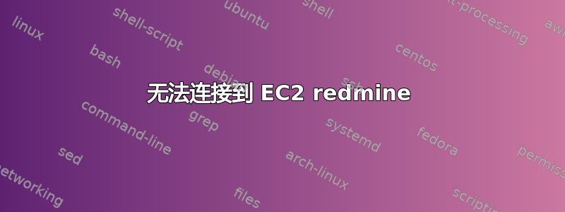 无法连接到 EC2 redmine