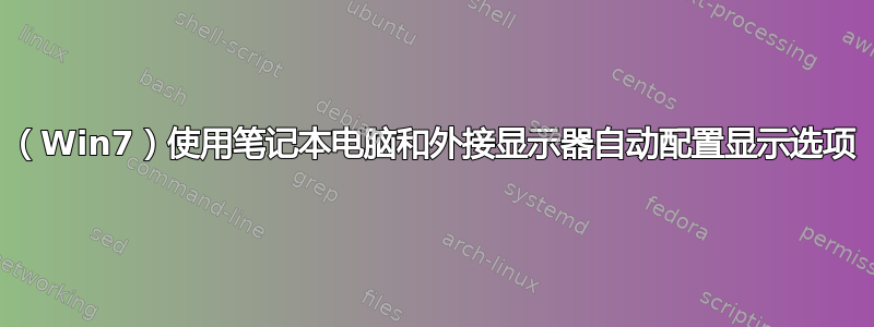 （Win7）使用笔记本电脑和外接显示器自动配置显示选项