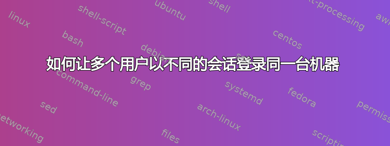 如何让多个用户以不同的会话登录同一台机器