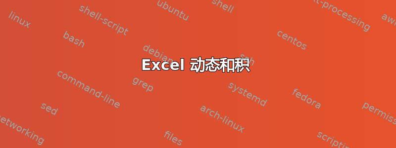 Excel 动态和积