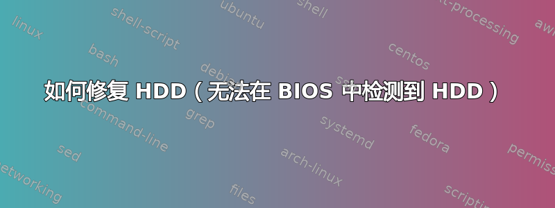 如何修复 HDD（无法在 BIOS 中检测到 HDD）