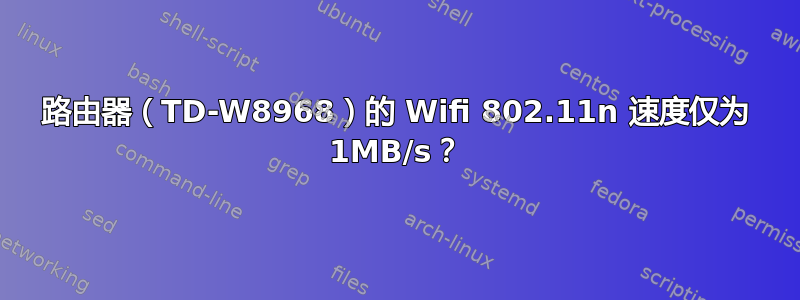 路由器（TD-W8968）的 Wifi 802.11n 速度仅为 1MB/s？