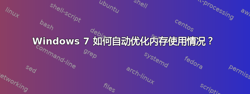 Windows 7 如何自动优化内存使用情况？