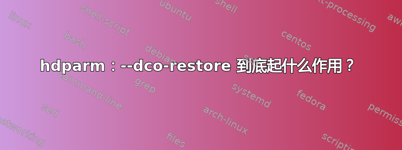 hdparm：--dco-restore 到底起什么作用？