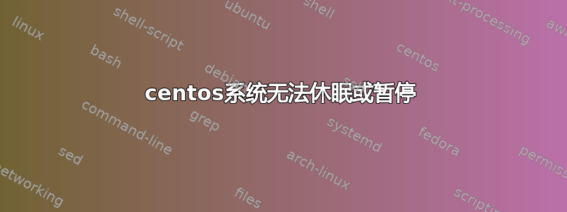 centos系统无法休眠或暂停