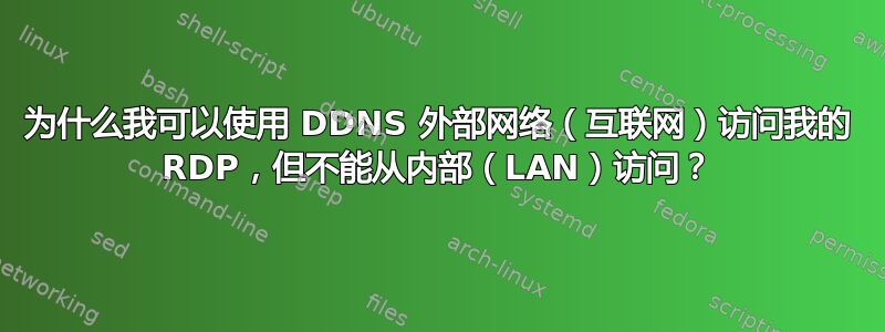 为什么我可以使用 DDNS 外部网络（互联网）访问我的 RDP，但不能从内部（LAN）访问？