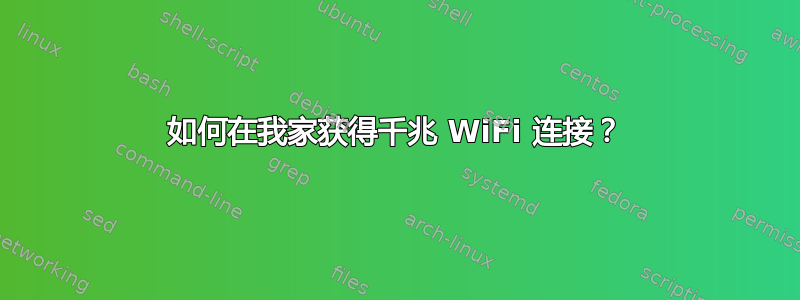 如何在我家获得千兆 WiFi 连接？