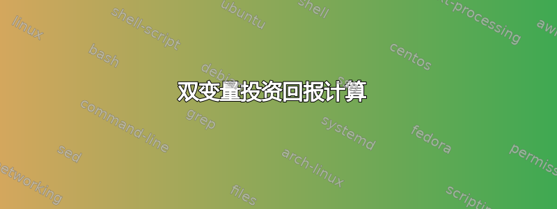 双变量投资回报计算 