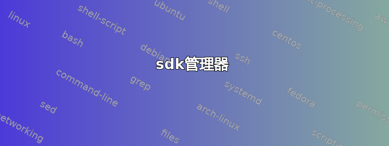 sdk管理器