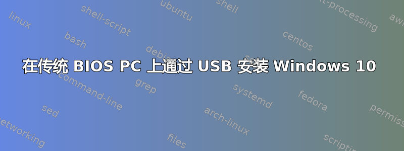 在传统 BIOS PC 上通过 USB 安装 Windows 10