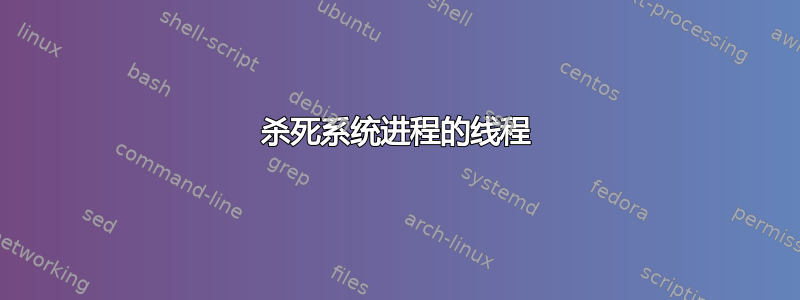 杀死系统进程的线程