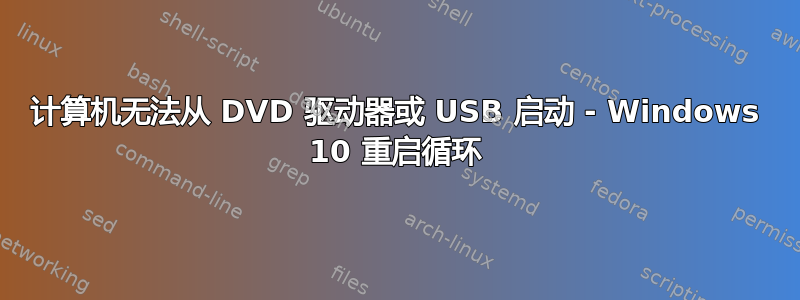 计算机无法从 DVD 驱动器或 USB 启动 - Windows 10 重启循环