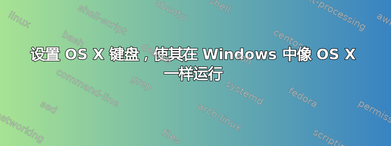 设置 OS X 键盘，使其在 Windows 中像 OS X 一样运行