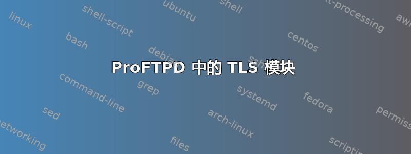 ProFTPD 中的 TLS 模块