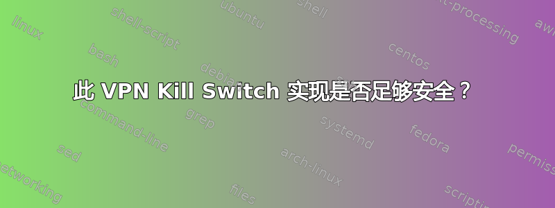 此 VPN Kill Switch 实现是否足够安全？