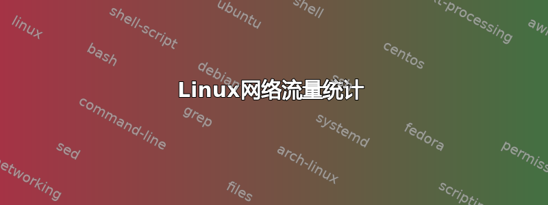 Linux网络流量统计