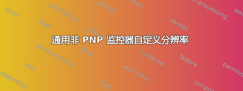 通用非 PNP 监控器自定义分辨率