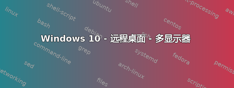 Windows 10 - 远程桌面 - 多显示器