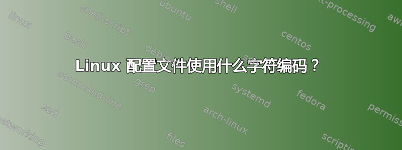 Linux 配置文件使用什么字符编码？