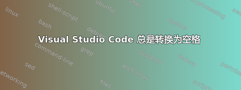 Visual Studio Code 总是转换为空格