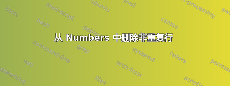 从 Numbers 中删除非重复行