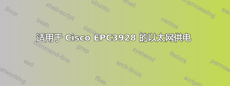 适用于 Cisco EPC3928 的以太网供电