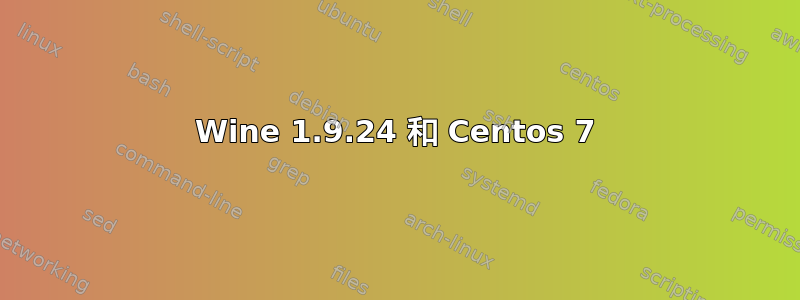 Wine 1.9.24 和 Centos 7