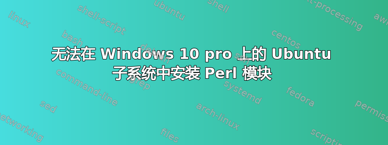 无法在 Windows 10 pro 上的 Ubuntu 子系统中安装 Perl 模块