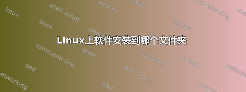 Linux上软件安装到哪个文件夹