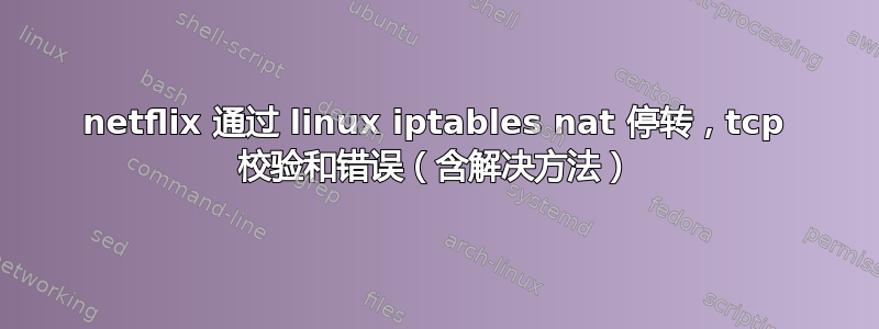 netflix 通过 linux iptables nat 停转，tcp 校验和错误（含解决方法）