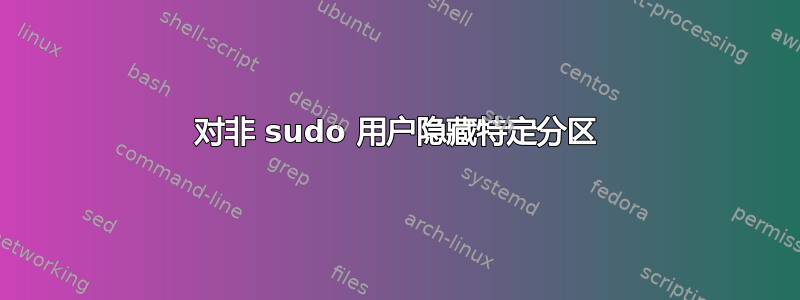 对非 sudo 用户隐藏特定分区