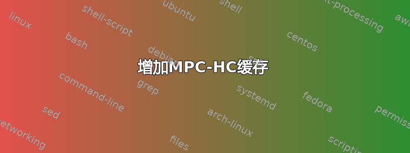 增加MPC-HC缓存