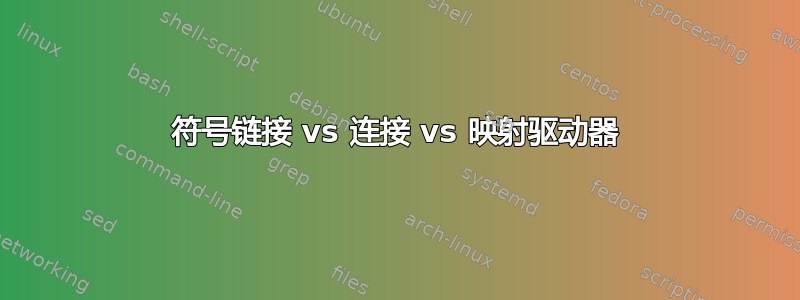 符号链接 vs 连接 vs 映射驱动器