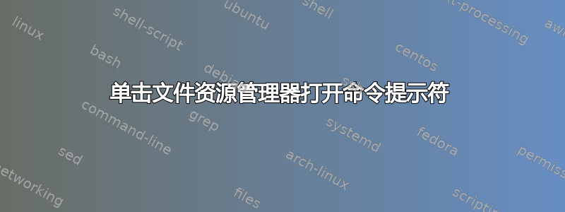 单击文件资源管理器打开命令提示符