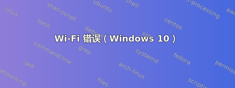 Wi-Fi 错误（Windows 10）