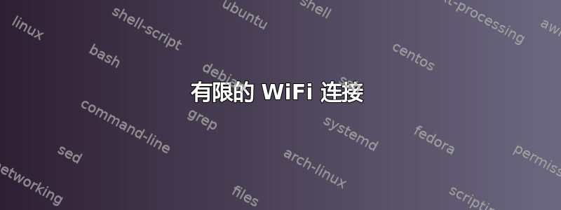 有限的 WiFi 连接