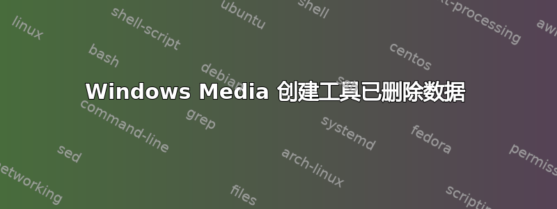 Windows Media 创建工具已删除数据