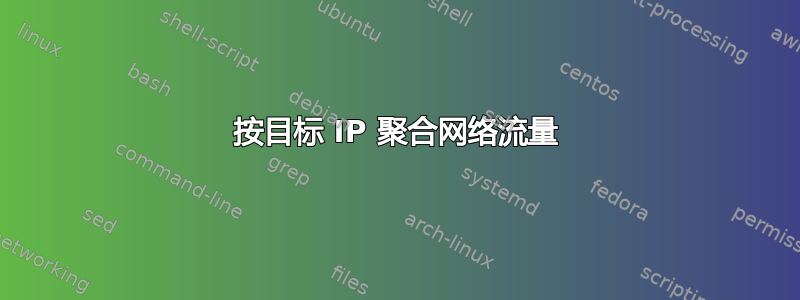 按目标 IP 聚合网络流量