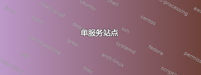 单服务站点