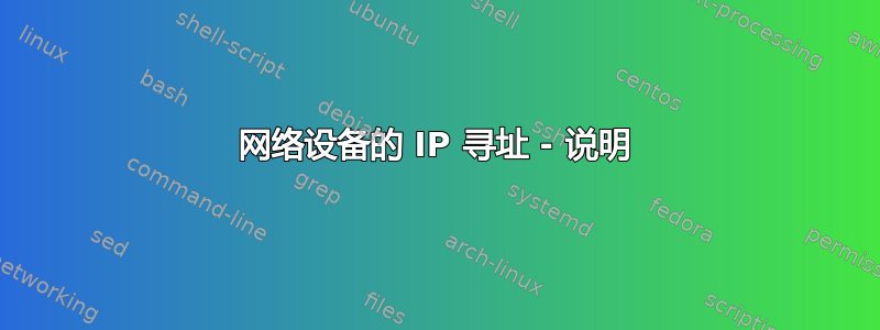 网络设备的 IP 寻址 - 说明