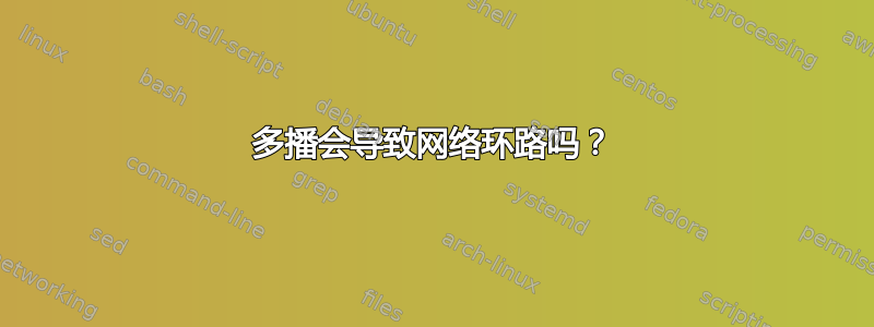 多播会导致网络环路吗？