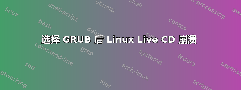 选择 GRUB 后 Linux Live CD 崩溃