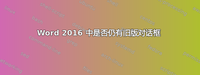 Word 2016 中是否仍有旧版对话框