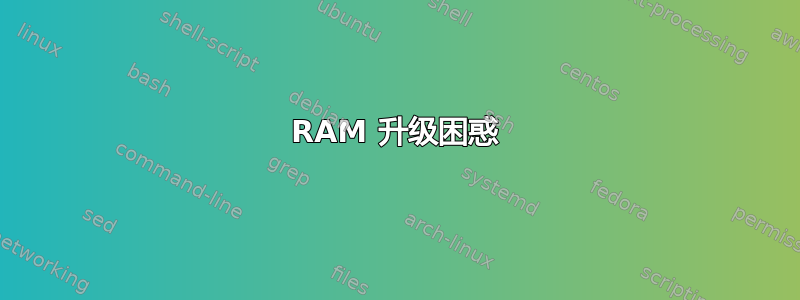 RAM 升级困惑