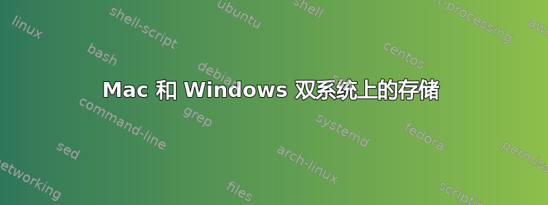 Mac 和 Windows 双系统上的存储